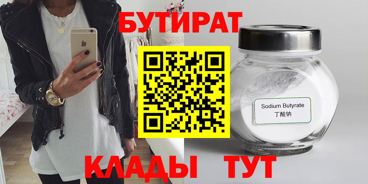 Видное  БУТИРАТ  Вход с VPN  Бутират бутандиол 